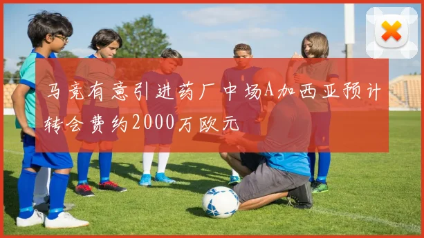 马竞有意引进药厂中场A加西亚预计转会费约2000万欧元