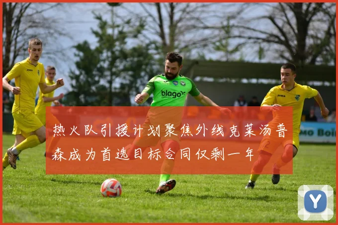 热火队引援计划聚焦外线克莱汤普森成为首选目标合同仅剩一年