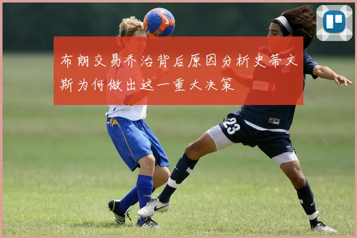 布朗交易乔治背后原因分析史蒂文斯为何做出这一重大决策