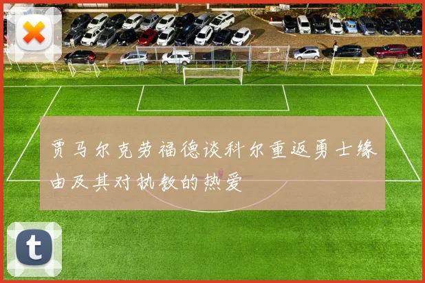 贾马尔克劳福德谈科尔重返勇士缘由及其对执教的热爱