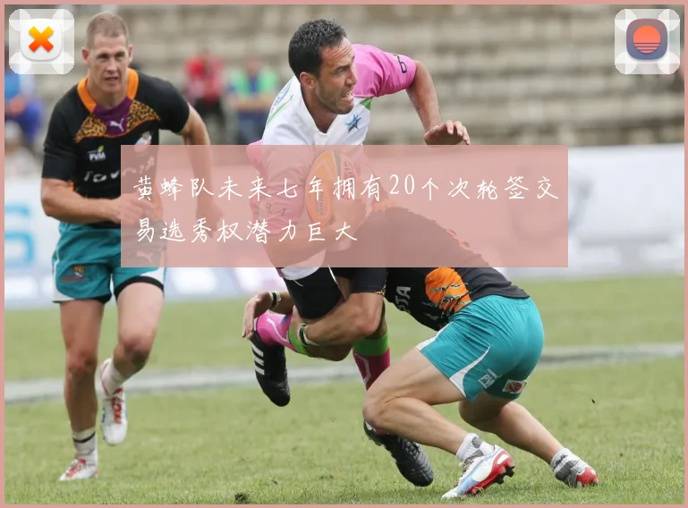黄蜂队未来七年拥有20个次轮签交易选秀权潜力巨大
