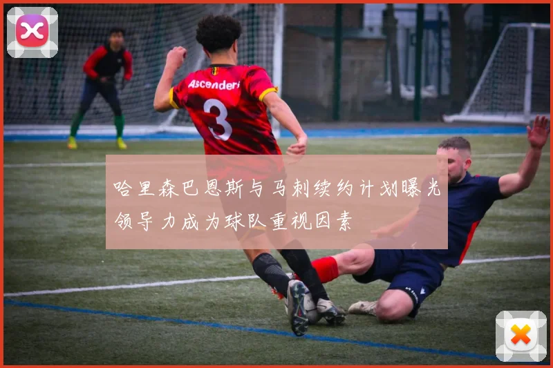 哈里森巴恩斯与马刺续约计划曝光领导力成为球队重视因素