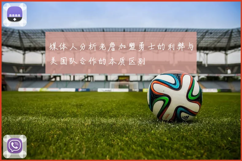 媒体人分析老詹加盟勇士的利弊与美国队合作的本质区别