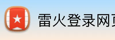 雷火登录网页版 Logo